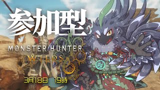【モンハンワイルズ】 参加型！エンディング見たし上位解禁するぞ！　【#ヤギスト】