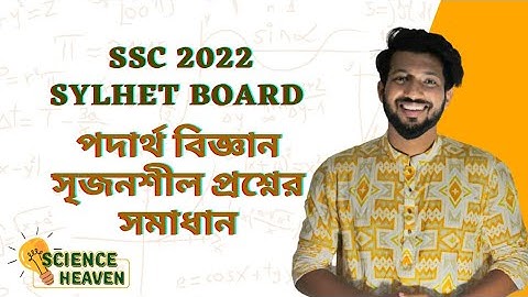 SSC Physics | Sylhet Board 2022 | CQ Solution | @scienceheavenbyraj