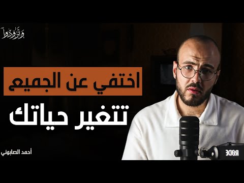 إزاي تختفي عن الجميع وتغير حياتك إذا كنت تعاني من مرض التأجيل فهذه الحلقة لك أحمد الصابوني