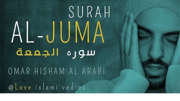 Surah Al Juma (Tranquility) Omar Hisham Al Arabi سكينة - سورة الجمعة #surahaljumah #omarhisham#quran