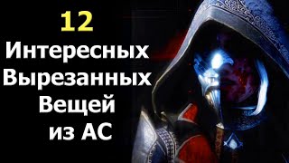 Assassin’s Creed - Весь Интересный Вырезанный Контент, Часть 1