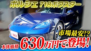 驚安の一台！MT車のポルシェ 718ボクスター登場！ ワンプライスで早い者勝ちの一台です！ 【Porsche 718 Boxster】