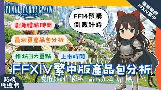 【FF14】預購倒數即將結束！快來看FFXIV繁中版產品包分析，上市時程、搶先體驗時間及推坑三大重點整理｜Final Fantasy XIV Online 繁中版