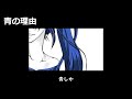 青の理由 / 二藤部冬馬 feat. 初音ミク / 2019.02.09 Release (iTunes 他)