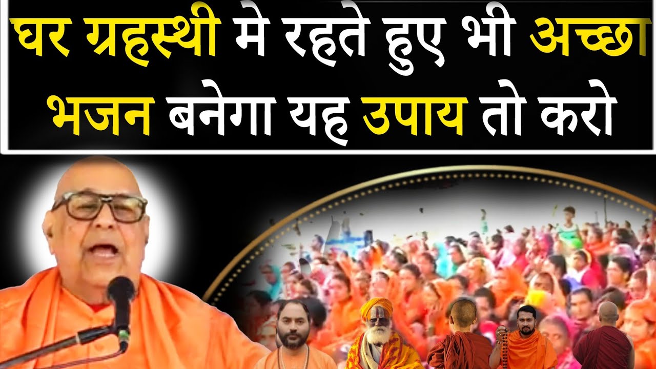 ।। घर ग्रहस्थी वाले यह प्रवचन जरूर सुनें ।।