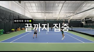 테린이의 모험🎾: 끝까지 집중