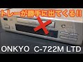 【ジャンク】トレーが勝手に出てくるCDプレーヤー 「ONKYO C-722M LTD」 を修理してみました