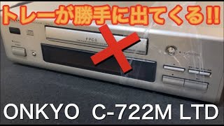 【ジャンク】トレーが勝手に出てくるCDプレーヤー 「ONKYO C-722M LTD」 を修理してみました