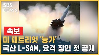 [속보] 미 패트리엇 '능가'…국산 L-SAM, 요격 장면 첫 공개 / SBS