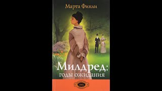 Христианский рассказ Милдред книга 3 глава 1