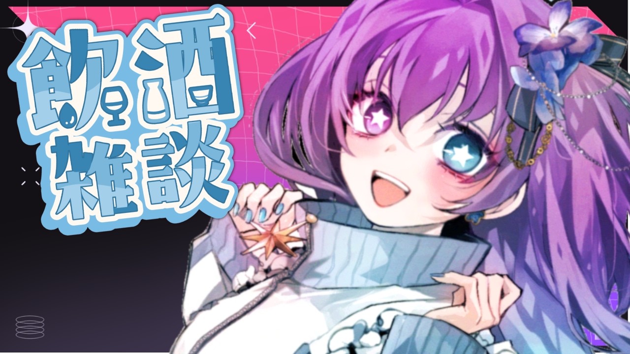 【 #飲酒雑談 Vol.5】スナックすみれ✮ みんなでワイワイお話しよう！！ / 初見さん歓迎！【 #新人vtuber 】