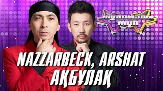 картинка: «Ақбұлақ» - Nazzarbeck, ARShAT | Жұлдызды жұп