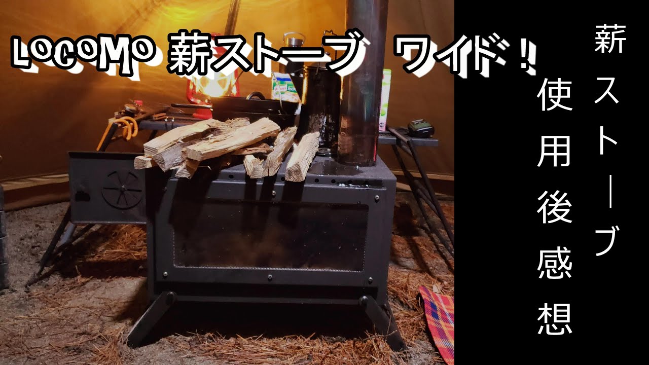 Mt.SUMI 新作薪ストーブの使用後レビュー【Locomo 薪ストーブ ワイド】 - YouTube