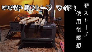 Mt.SUMI 新作薪ストーブの使用後レビュー【Locomo 薪ストーブ ワイド】