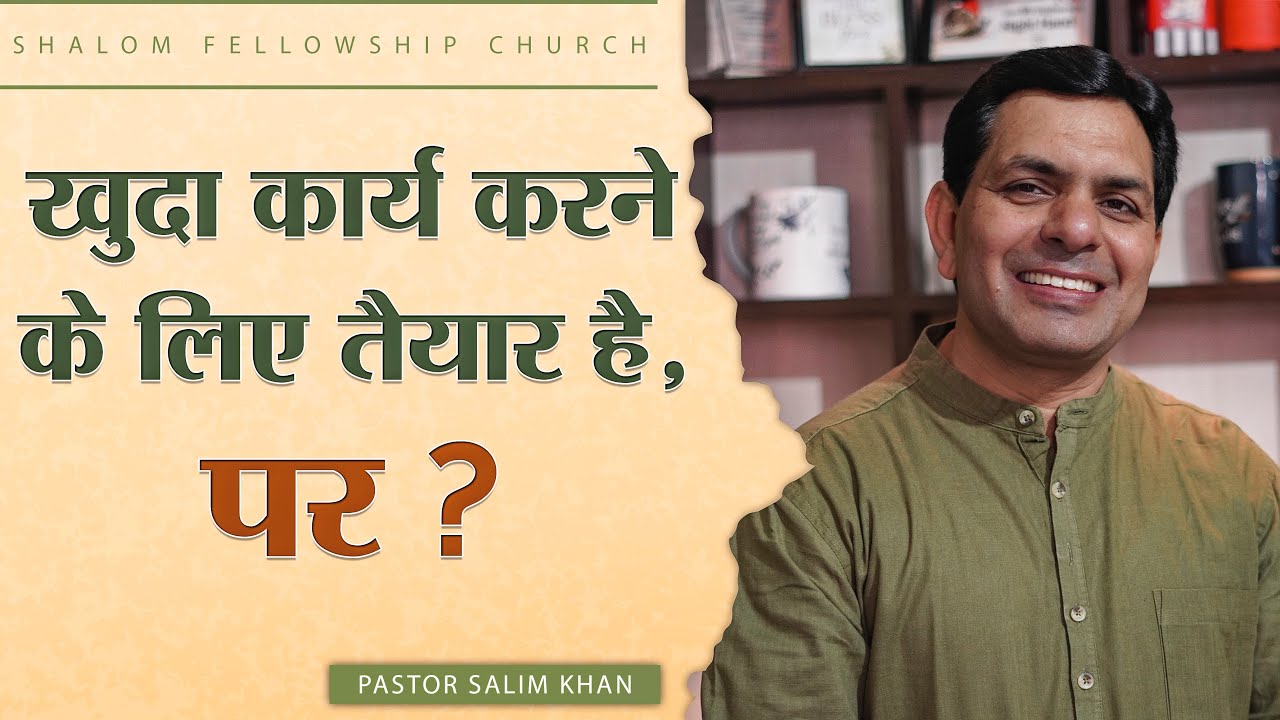 खुदा कार्य करने के लिए तैयार है, पर ? | Pastor Salim Khan | 28/08/2022 |  Shalom Fellowship Church