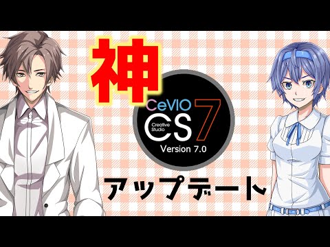 CeVIO Ver7は神アップデート！
