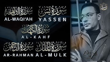 أجمل #تلاوة ❤️ سور الكهف، يس، الواقعة، الرحمن، والملك - تلاوة تخشع لها القلوب وتريح النفوس👌😭