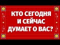 КТО СЕГОДНЯ И СЕЙЧАС ДУМАЕТ О ВАС? КАКОЙ ЧЕЛОВЕК ДУМАЕТ О ВАС? ЧТО ОН ДУМАЕТ? 100% ПРАВДИВОЕ ГАДАНИЕ