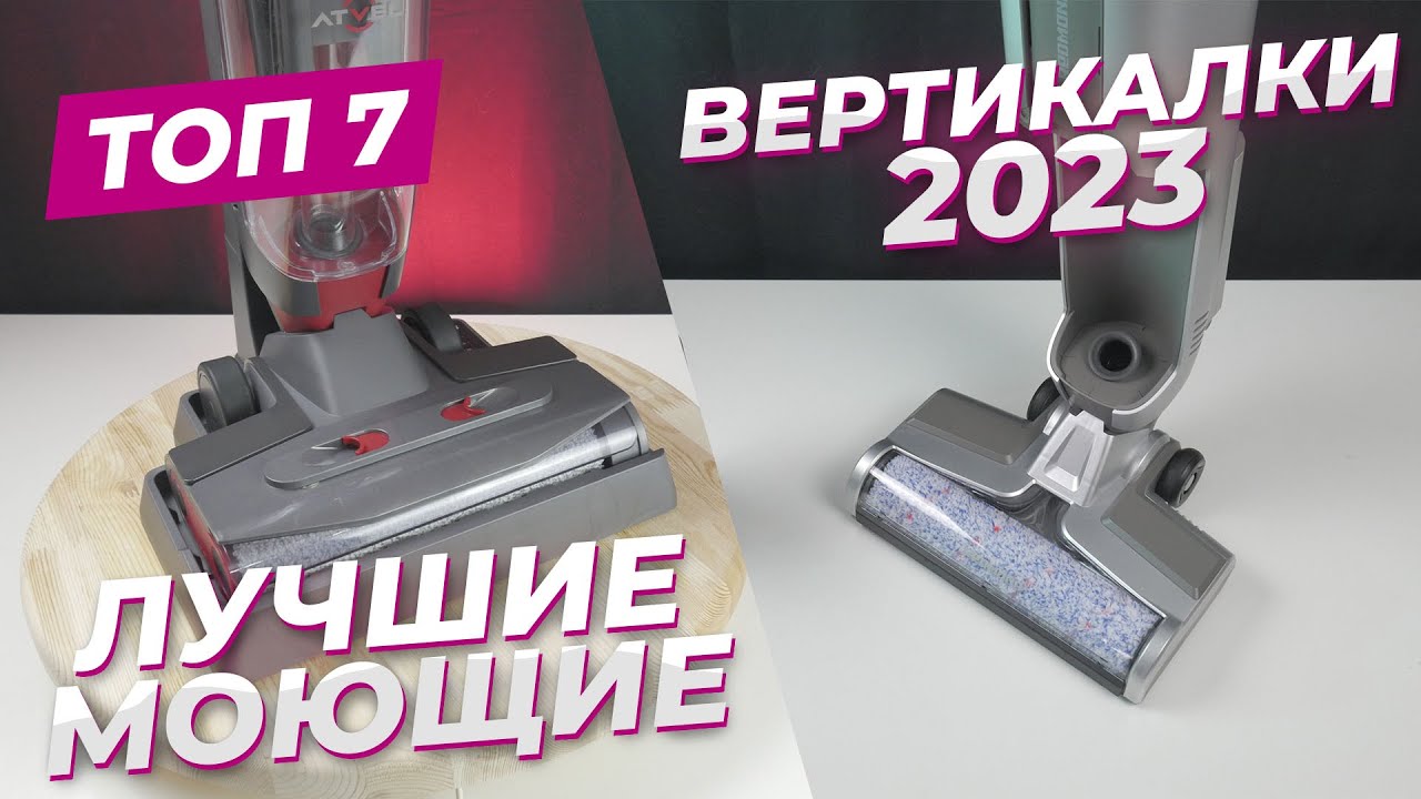 Лучшие моющие беспроводные вертикальные пылесосы | ТОП-7: рейтинг 2023 .