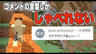 1 コメントの言葉しかしゃべれないマインクラフト「ドイヒーくんのマイクラ実況」