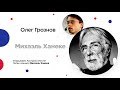 Сочинский Диалог | Олег Грознов. Лекция о современном австрийском кино: Михаэль Ханеке