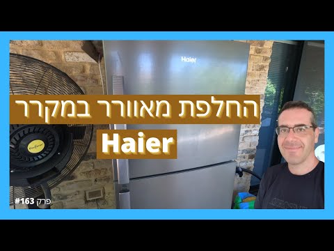 פרק #163 - החלפת מאוורר במקרר HAIER