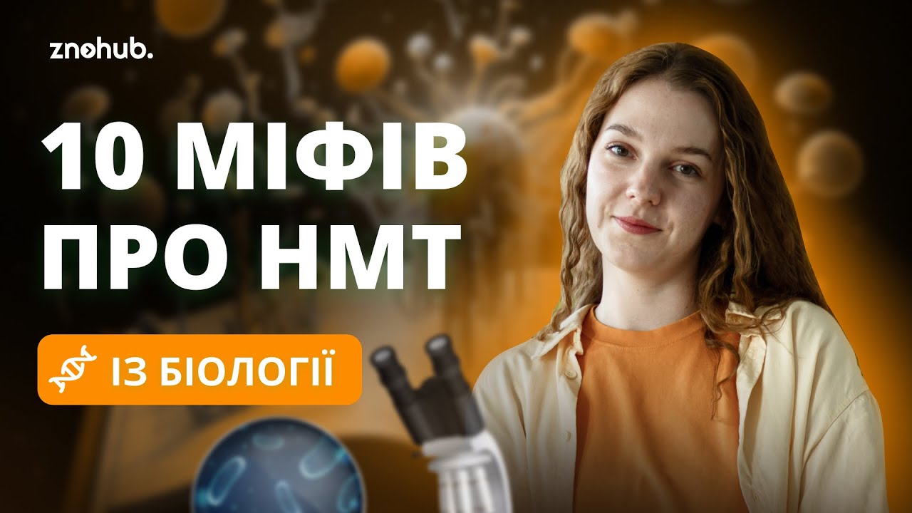 10 міфів про НМТ із біології | ZNOHUB