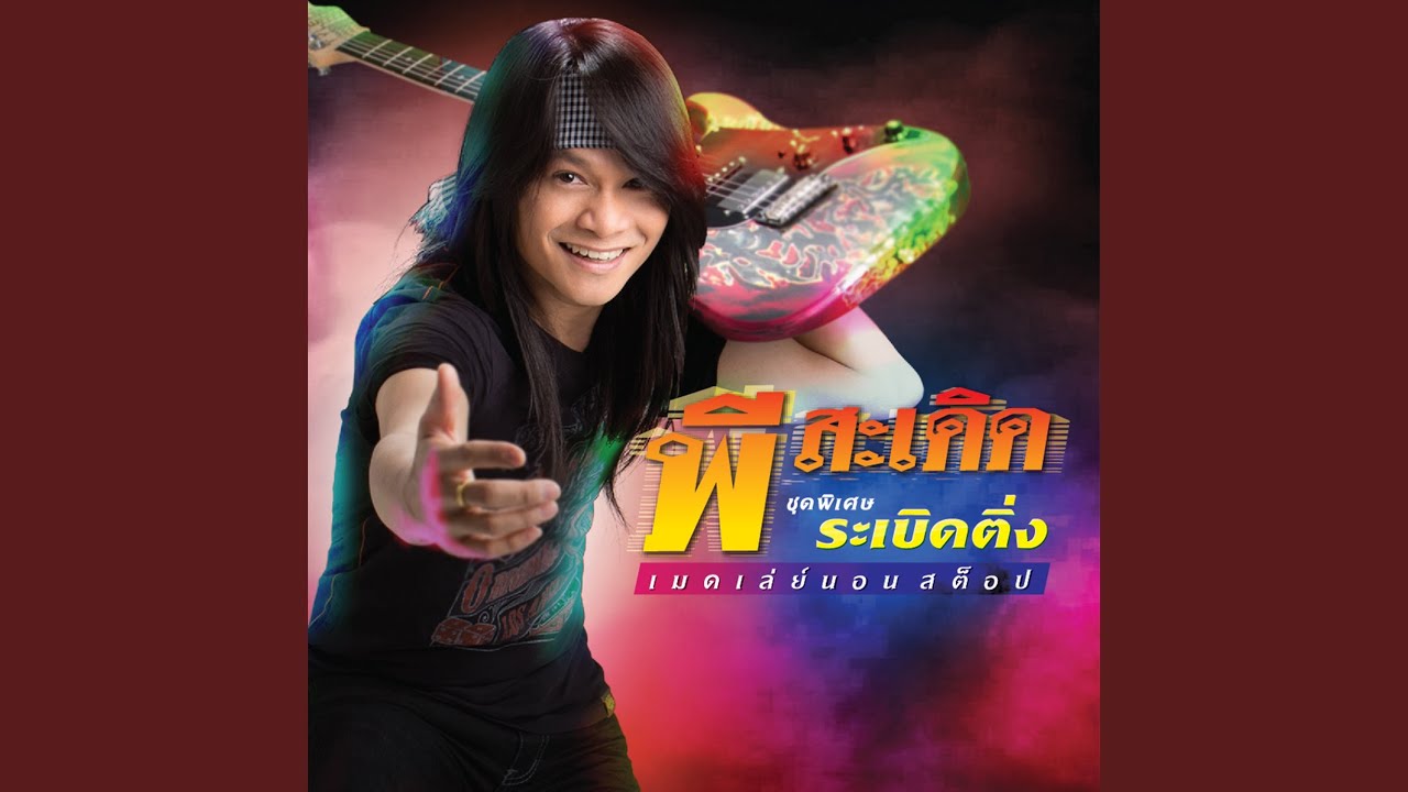 ปกเพลง ปากเอ๋ยปาก — PEE SADERD