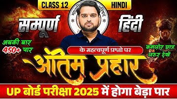 Class 12 Hindi Most Important Questions | 12th Hindi Complete Revision | UP Board Exams 2025