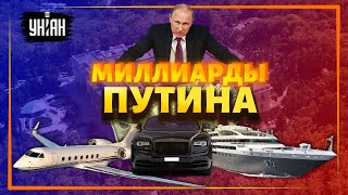 Миллиарды Путина: найдены новые богатства президента РФ