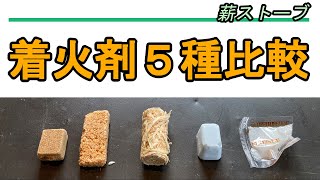 薪ストーブの着火剤を比較しました。