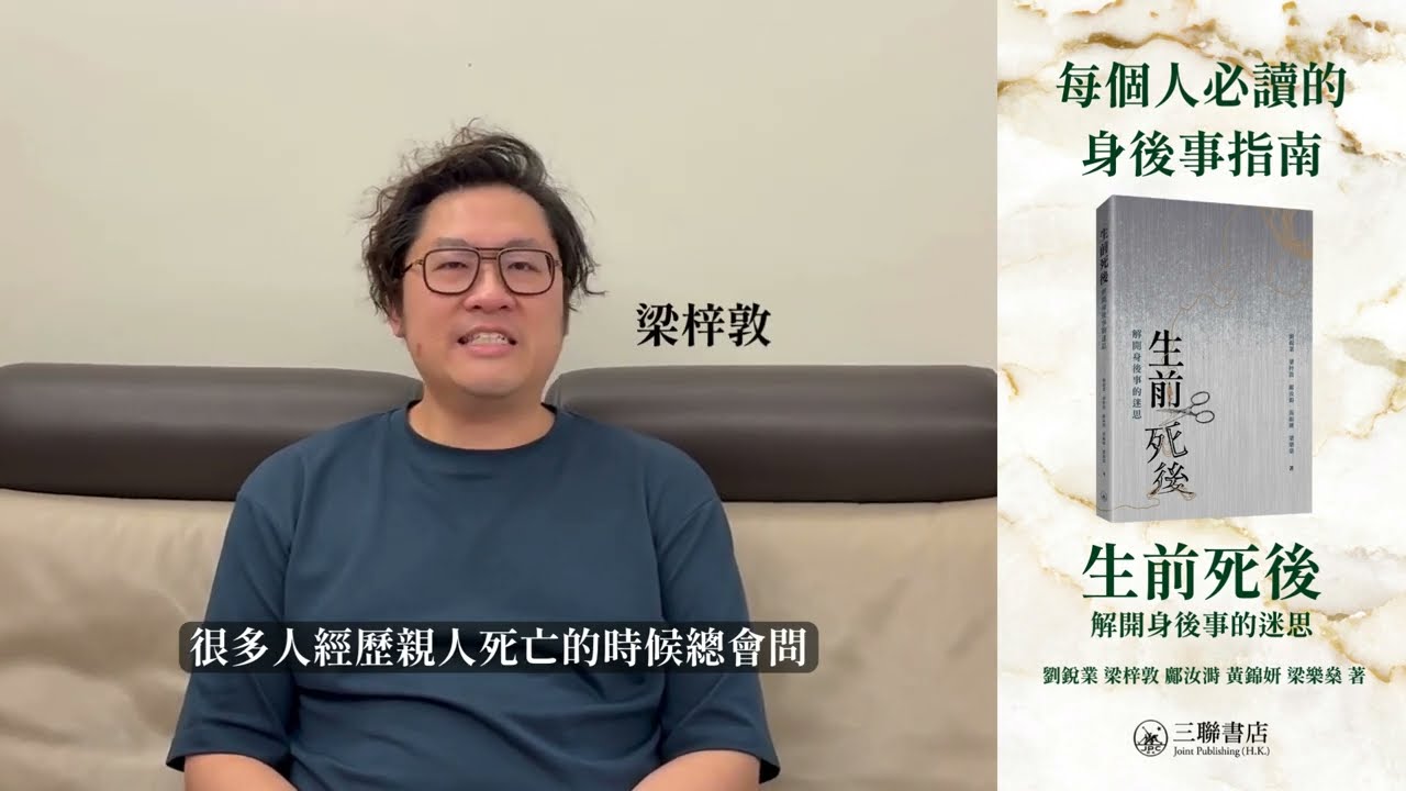 生前死後：解開身後事的迷思- 香港三聯書店| Joint Publishing HK