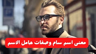 معنى اسم سام وصفات حامل الاسم