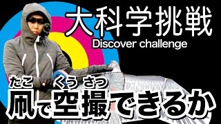 【大科学挑戦】タコにカメラをつけて空撮できるか / By a kite, aerial photography