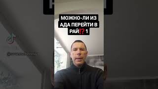 МОЖНО-ЛИ ИЗ АДА ПЕРЕЙТИ В РАЙ⁉️@САЛТАНЕНКО