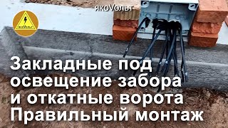 Закладные под освещение забора и откатные ворота Правильный монтаж