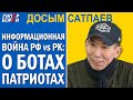 Досым САТПАЕВ: ИнформВойна РФ vs РК. О ботах-патриотах – ГИПЕРБОРЕЙ. Спецвыпуск