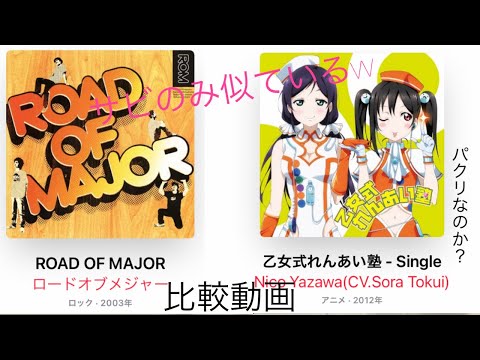 ロードオブメジャーの大切なもの＆ラブライブ！まほうつかいはじめましたを比較してみた