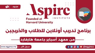 تدريب أونلاين من  معهد أسباير جامعة هارفارد 2024 Aspire Institute Leaders Program Harvard University