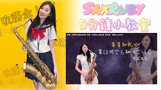 星は何でも知っている/星星知我心-SaxRuby五分鐘小教室