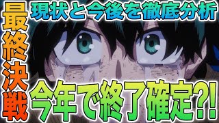 【ヒロアカ】今年終わりで確定？！最終決戦の現状を徹底解説！8ヶ所中4ヶ所もうすでに決着？！なのにA組の生徒一人まだ行方不明？！今後の展開も考察！【解説】