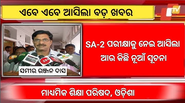 ନୂଆଁ | Odisha Matric Exam 2023 Update|  Matric Exam 2023| Class 10 Sa2 Exam Time Table| Sp Education