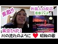 【海外の反応】美空ひばり素敵すぎる♥音楽フェスへようこそ!【昭和】