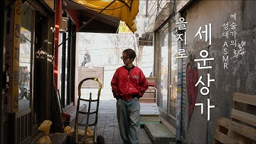 옛것과 요즘 것이 공존하는 서울 산책 | 슈퍼주니어 예성 | 을지로·세운상가 | 예술가의 성대 ASMR | EP.07 (SUB)