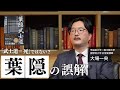 現代で誤解され続けている武士の教え「武士道=死ではない?」葉隠で説かれている本当の意味