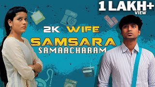 2K wife - Samsara Samacharam -  Random Comedy Video | Sabari | GunaSelvi | Rajesh | Allo Media