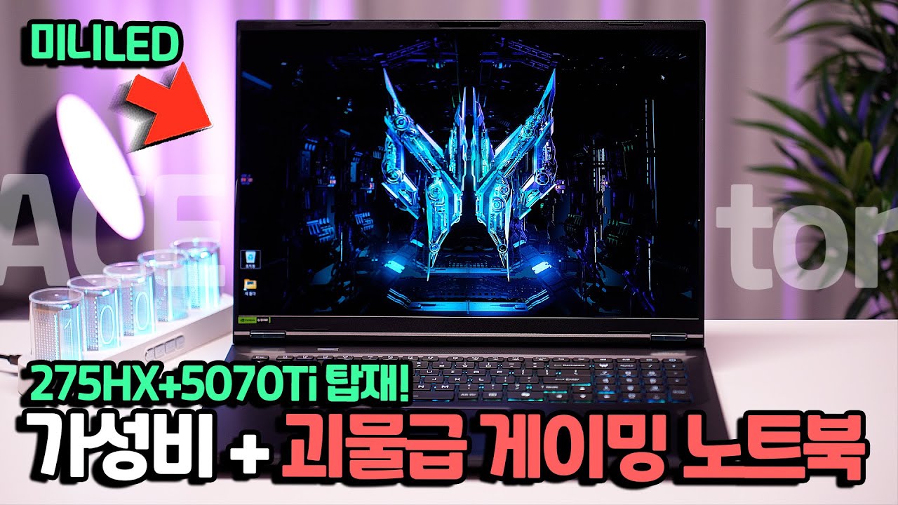 가성비+괴물급 게이밍 노트북. 가성비도? 275HX+5070Ti+미니LED 탑재한 에이서 프레데터 헬리오스 네오 18 AI.