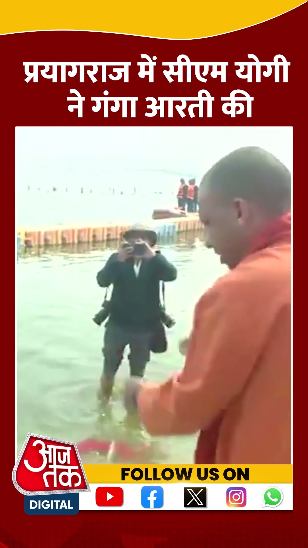 CM Yogi Adityanath ने Prayagraj में गंगा आरती की #shorts #shortsvideo #mahakumbh2025 #aajtakdigital