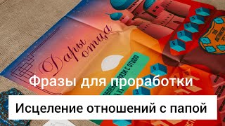 ФРАЗЫ ДЛЯ ПРОРАБОТКИ ПАПЫ #легализацияправды #проработки #папа