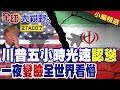 川普光速認慫 取消轟炸伊朗 油價咔咔暴跌 道瓊飆漲一千點 全世界看得目瞪口呆 又TACO 吹牛沒人信!|【全球大視野】精華版 ‪‪@全球大視野Global_Vision‬